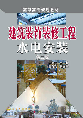 建筑装饰装修工程水电安装（第二版）核心要点解析