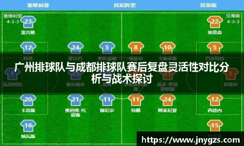 广州排球队与成都排球队赛后复盘灵活性对比分析与战术探讨